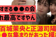 五百城茉央と正源司陽子で○○な集まりがあった模様！【乃木坂46】
