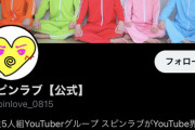 【伝説】陽キャ5人組「YouTube界を？俺らが更にぃ？盛り上げるでぇ」→YouTubeデビューした結果ｗｗｗ