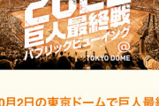 巨人、最終戦パブリックビューイング開催中止