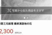 【悲報】メルカリめちゃくちゃ！安倍晋三の石が高値で売れてしまうｗｗｗｗｗｗ