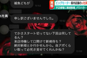 【悲報】ビッグモーター社員「下民の雑魚どもが」
