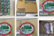 メルカリで養生テープが売ってるぞ！お前ら急げ！