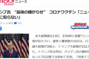【これは酷い】コロナワクチン：ＮＹ知事、安全性がどうこうで拒否→日本マスコミ「トランプ氏がＮＹに最後の嫌がらせ、ワクチンを配らない」