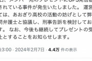 【悲報】大手Vtuber事務所「プレゼントにGPS発信機が仕込まれてた。刑事告訴します」