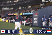【侍ジャパン】大山ホームラン！！！！！！