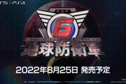 『地球防衛軍6』PSストアにて予約受付開始！ホロライブVTuber白上フブキ、大神ミオ、百鬼あやめのデコイ「兵士募集用デコイ リクルーター」付属など特典情報も