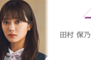 【櫻坂46】田村保乃、大忙し！！！SR配信、観るといいことあるかも？