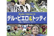 全盛期のイタリアサッカーの魅力は異常