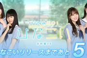 日向坂46、全力で恋するスマホゲーム『ひなこい』11/18リリース決定ｷﾀ━━━(ﾟ∀ﾟ)━━━!!!