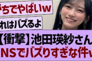 池田瑛紗さん、SNSでバズりすぎな件w【乃木坂工事中・乃木坂46・乃木坂配信中】