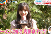 日向坂46齊藤京子（22）、「ZIP！」でキュートに食レポ！「うまきょんこ」にファン興奮