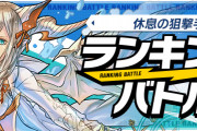 【パズバト】ランキングバトル「休息の狙撃手杯」開催！報酬は水ミルの動くスタンプ「GG！」など
