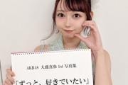 【AKB48】大盛真歩1st写真集のタイトルが『ずっと、好きでいたい』に決定♡