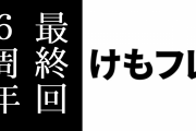 『けものフレンズ』最終回放送６周年