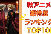 【2023年秋アニメ】にじめんユーザー期待度ランキングTOP10！『東リベ』『進撃』を抑えた第一位は？