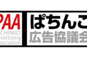 「ぱちんこ広告認証制度（仮）」が新設される方針