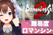 【ホロライブ】そらちゃん、ロマサガ難易度ロマンシング挑戦は凄いな『プレイ時間105時間すごｗ』
