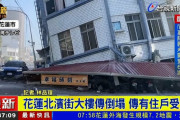 台湾で震度6強の地震発生、花蓮市内で建物が倒壊　沖縄では一時津波警報