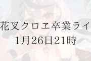 【ホロライブ】沙花叉クロヱ卒業ライブ　1月26日21時から