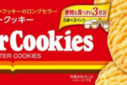 ミスターイトウのクッキーはなぜたまに食べたくなるのか