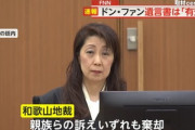 死亡した紀州のドンファンの遺言｢遺産13億円は全部田辺市に寄付｣ 親族｢偽造！無効！｣ 和歌山地裁｢有効｣