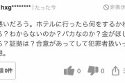 【悲報】 ヤフコメ爺、山川の被害者女性を批判「金が欲しいだけだろ？」