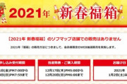 【福袋】ソフマップ､2021年新春福箱の抽選受付を開始　今年は福箱の種類がめちゃくちゃ少ない