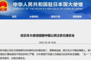 【速報】中国政府(在日大使館)がまた同胞に警告「日本では中国人を轢き殺してくるから気をつけましょう！」加害者になった事件は触れずｗ