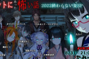 【VTuber】たみー、今年もホントにあった怖い話やります『西園寺世界がいる時点で怖いわ』【8/31(水)21:00～】