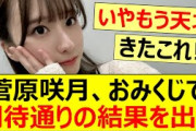 菅原咲月、おみくじで期待通りの結果を出す!!【乃木坂46・乃木坂配信中・乃木坂工事中】