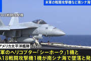 アメリカのヘリと戦闘機が東シナ海で相次いで墜落、中国と戦争か