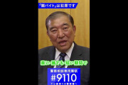 「楽に・誰でも・短い期間でたくさん稼げる、そんな仕事なんてありません」横行する闇バイトに石破総理からのメッセージ
