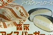 【画像】おっさん達が昔食べていたアイスは何？