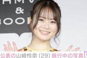 ７月に妊娠公表・元乃木坂46 山崎怜奈、旅行を満喫するプライベート写真公開「好きな場所が増えることは生きる希望になる」