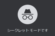 【悲報】お前らがよく使うChromeの「シークレットモード」、全然シークレットじゃないとGoogle社員からも信用されていないことが判明ｗｗｗｗｗ