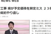 【県が算定ミス】入札で契約獲得した企業が報告「23億は高すぎる」県「契約解除して入札からやり直す」良い話かと思えば闇事件疑惑も浮上
