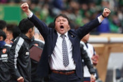 清水エスパルスが秋葉忠宏監督の今季限りでの退任を発表　就任3年目の今季は37節時点で13位