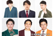 【速報】吉本タレント６人、オンカジ容疑で書類送検へ…１人は計５２２万円賭け収支マイナス１２２万円