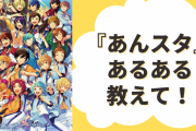 『あんスタ』あるある教えて！【アンケート】