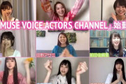 【動画】アミューズ声優によるyoutubeチャンネルが開設！「ファンの方と楽しい時間を共有できる場を作りたい」
