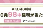 【悲報】本日のチーム8公演、厄介ヲタがゴネて開演が大幅に遅延した模様