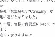 【速報】山本彩さん株式会社設立