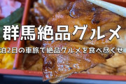 群馬の名物グルメってなに？
