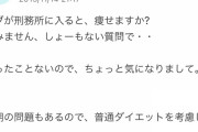 質問者「デブは刑務所入れば痩せられますか？」ベストアンサー「うん」