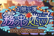 【モバマス】次回イベント 幻妖公演「霧の中の迷い子」【松尾千鶴/白雪千夜】
