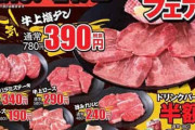 【飯テロ画像】また半額焼肉に来たｗｗｗ