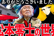 【悲報】テレビ番組で松本零士追悼→コメンテーター「名前だけ知ってる」「見たことも読んだこともない」