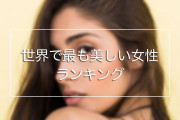 【日本人もランクイン】200万人が選んだ「世界で最も美しい女性ランキング」【タイ人の反応】