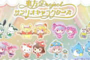 『東方Project×サンリオキャラクターズ』 第1弾全組デザイン公開！