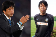 【悲報】日本サッカー協会、名波浩と中村憲剛をコーチにする模様ｗｗｗｗｗｗｗｗｗｗ